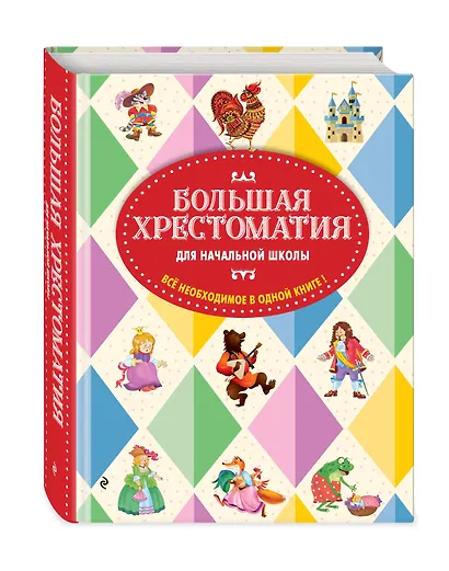 Большая хрестоматия для начальной школы. 6-е изд., исправленное и дополненное - фото 3