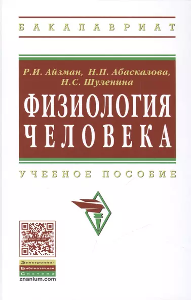 Физиология человека: Учеб. пособие / 2-е изд., доп. и перераб. - фото 1