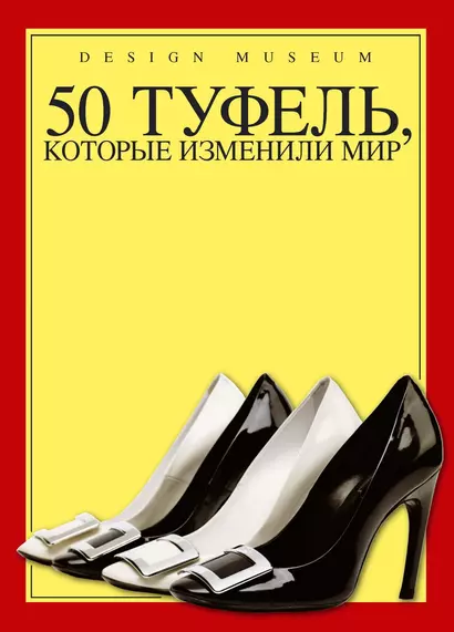 50 туфель, которые изменили мир - фото 1