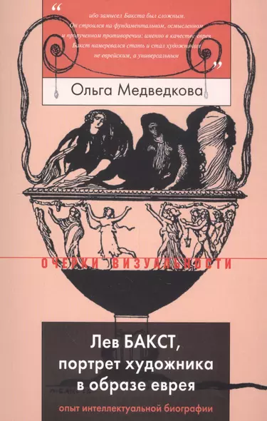 Лев Бакст, портрет художника в образе еврея. Опыт интеллектуальной биографии - фото 1