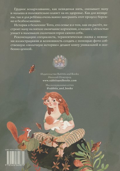 Молочная история Тото. Книга-помощник в мягком завершении грудного вскармливания - фото 12