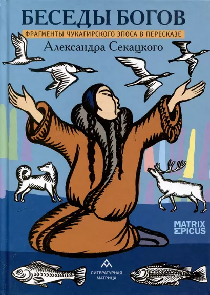 Беседы богов. Фрагменты чукагирского эпоса в пересказе Александра Секацкого - фото 1