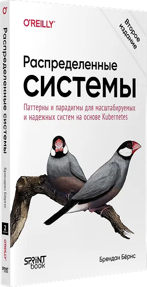 Распределенные системы. Паттерны и парадигмы для масштабируемых и надежных систем на основе Kubernetes. 2-е изд. - фото 2