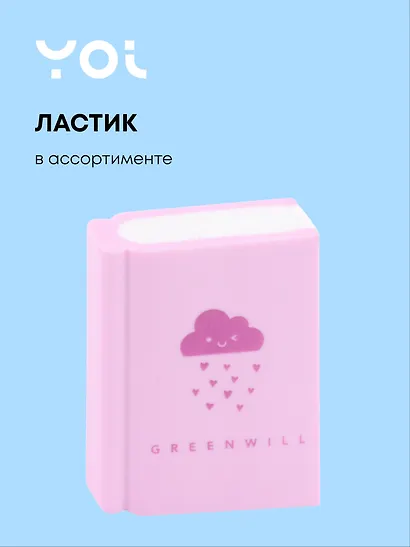 Ластик Yoi, "Книга", в ассортименте - фото 1