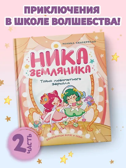 Ника Земляника. Тайна любопытного зеркала - фото 3