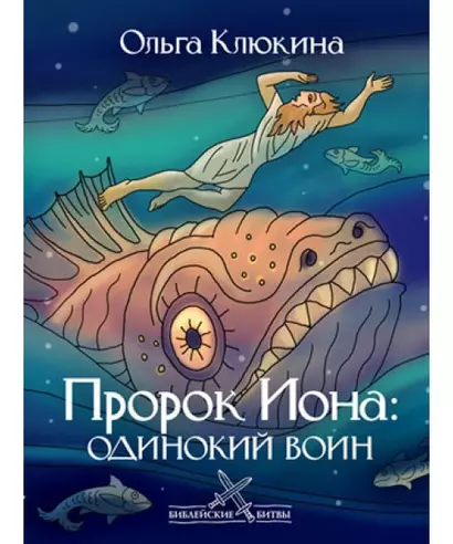 Пророк Иона: одинокий воин (Библейские битвы). Клюкина О. (Триада) - фото 1