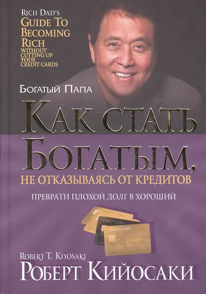 Как стать богатым, не отказываясь от кредитов. 2-е издание - фото 2