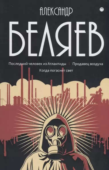 Собрание сочинений. В 8 т. Т. 2: Последний человек из Атлантиды. Продавец воздуха. Когда погаснет свет - фото 1