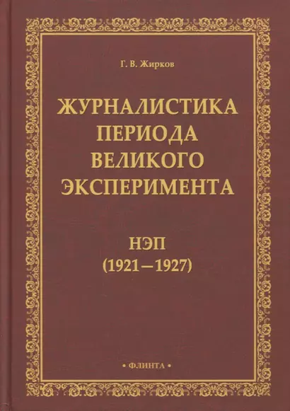 Журналистика периода великого эксперимента : нэп (1921—1927) - фото 1