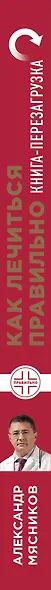 Как лечиться правильно: книга-перезагрузка - фото 5