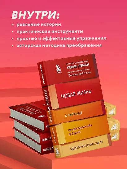Новая жизнь к пятнице. Лучшая версия себя за 5 дней (Кевин Леман ...
