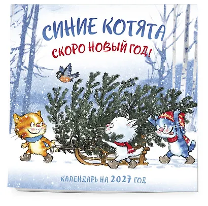 Синие котята. Скоро Новый год! Календарь настенный на 2027 год (300х300 мм) - фото 2