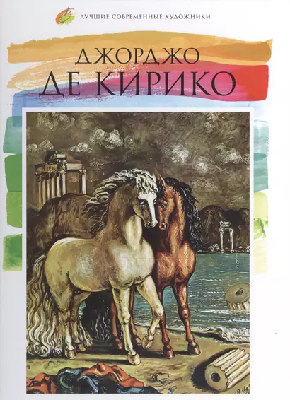 Джорджо де Кирико. Лучшие современные художники т.14 - фото 1