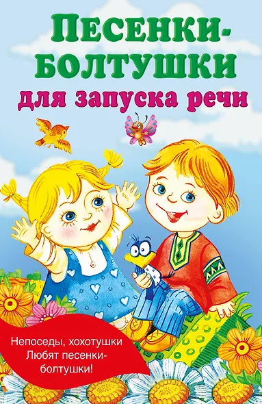 Песенки-болтушки для запуска речи - фото 7
