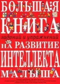 Большая книга заданий и упражнений на развитие интеллекта и творческого мышления малыша - фото 1