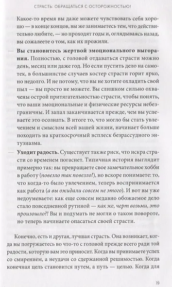 Гори, но не сгорай. Как пойти ва-банк, добиться успеха и наслаждаться жизнью без баланса - фото 5