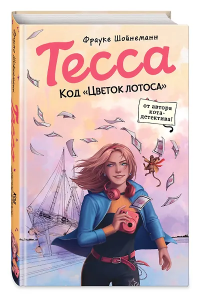 Тесса. Код «Цветок лотоса» - фото 3