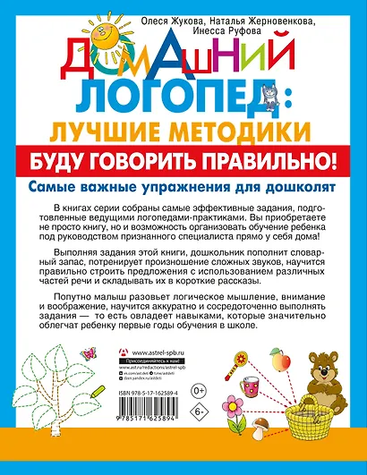 Буду говорить правильно! Самые важные упражнения для дошколят - фото 2