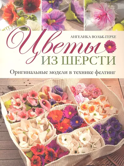 Цветы из шерсти: Оригинальные модели в технике фелтинг - фото 1