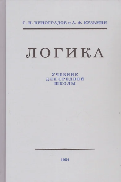 Логика. Учебник для средней школы - фото 1