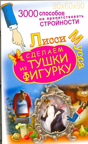 3000 способов не препятствовать стройности, или Сделаем из Тушки Фигурку - фото 1