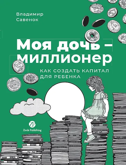 Моя дочь — миллионер: Как создать капитал для ребенка - фото 1