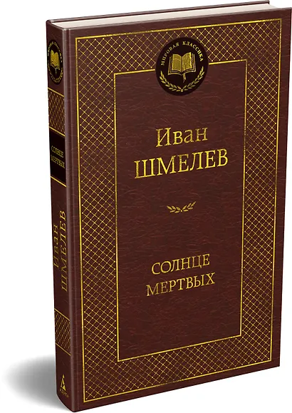 Солнце мертвых - фото 3