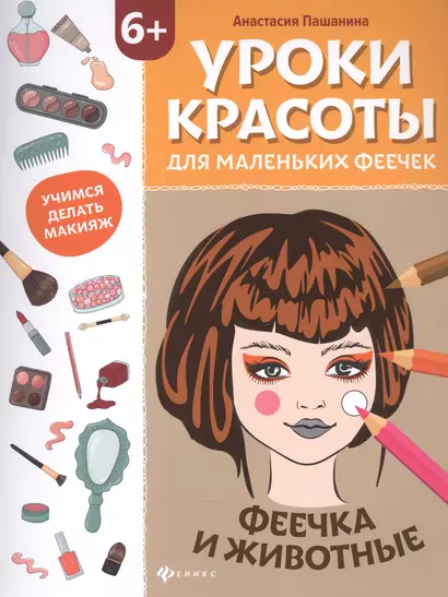 Уроки красоты для маленьких феечек:феечка и животные:книжка-раскраска дт - фото 1