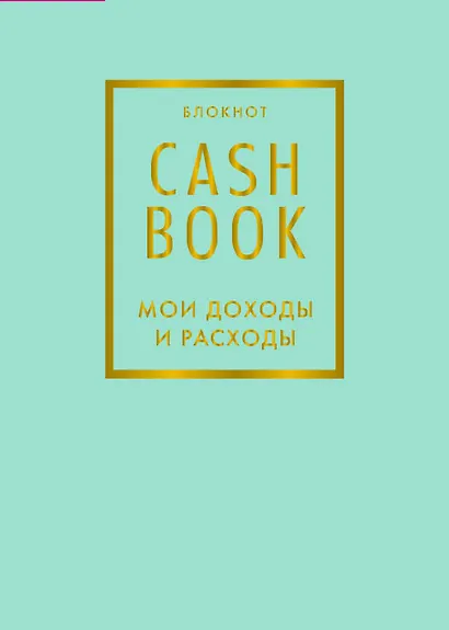 Блокнот «CashBook. Мои доходы и расходы», 88 листов, мятный - фото 1