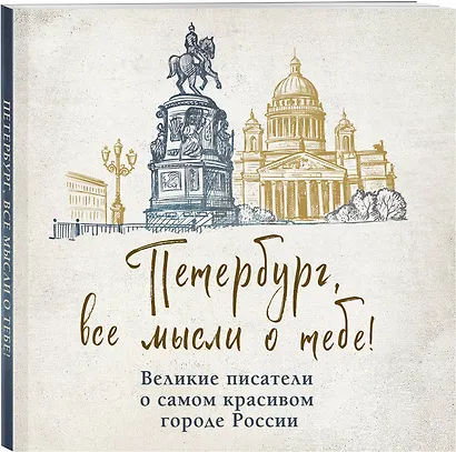 Петербург, все мысли о тебе! Великие писатели о самом красивом городе России - фото 3