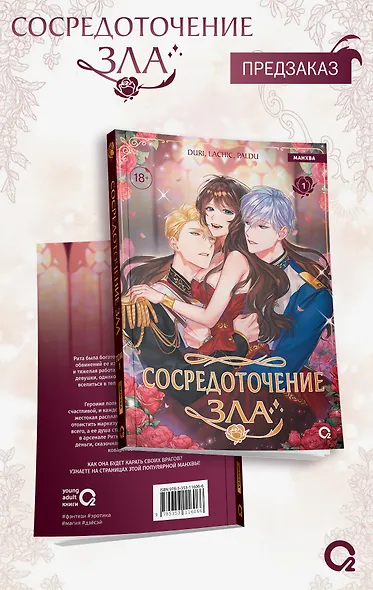 Сосредоточение зла. Том 1 (Depths of Malice). Манхва - фото 3