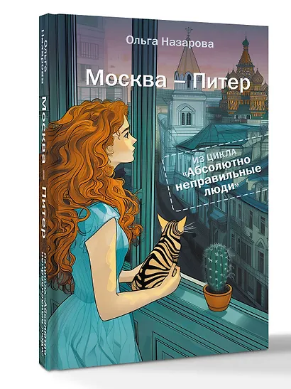 Абсолютно неправильные люди. Москва - Питер - фото 2
