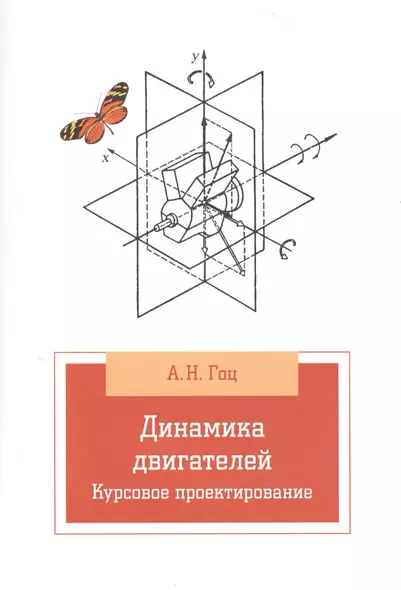 Динамика двигателей. Курсовое пректирование: учебное пособие / 2-е изд., испр. и доп. - фото 1