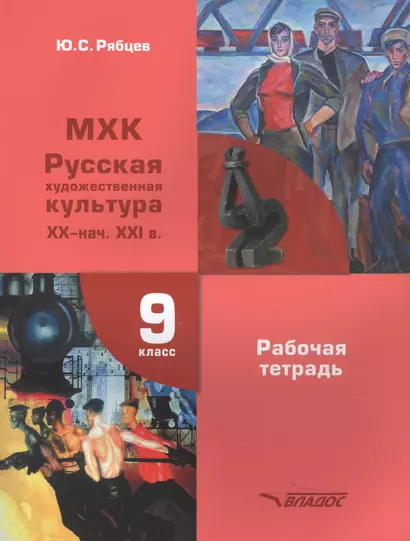 МХК. Русская художественная культура. XX - нач. XXI вв. 9 класс. Рабочая тетрадь для общеобразовательных организаций - фото 1