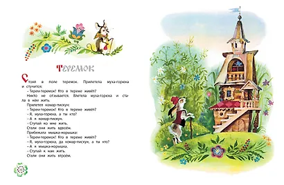 Идёт коза рогатая. Русские народные песенки и сказки (Рисунки А. Елисеева) - фото 4