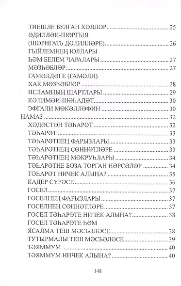 Дин hем гыйбадет Башлангыч hем урта мертеплердеге моселман балалары hем яшусмерлар очен ДИН дэреслэре. Учебная литература - фото 4