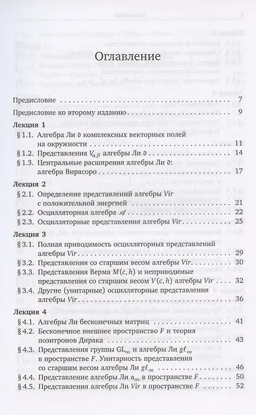 Бомбейские лекции о представлениях со старшим весом бесконечномерных алгебр Ли - фото 2