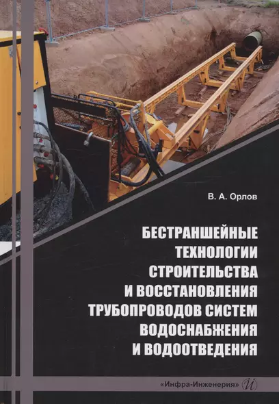 Бестраншейные технологии строительства и восстановления трубопроводов систем водоснабжения и водоотведения - фото 1