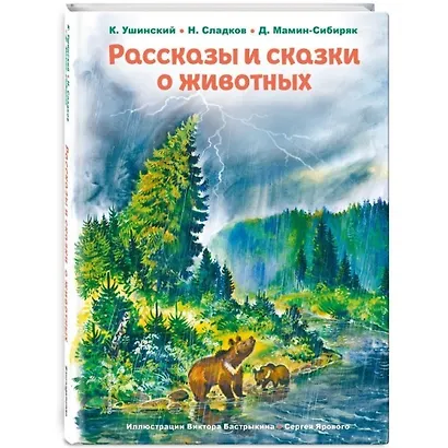 Рассказы и сказки о животных (ил. С. Ярового, В. Бастрыкина) (у.т.) - фото 3