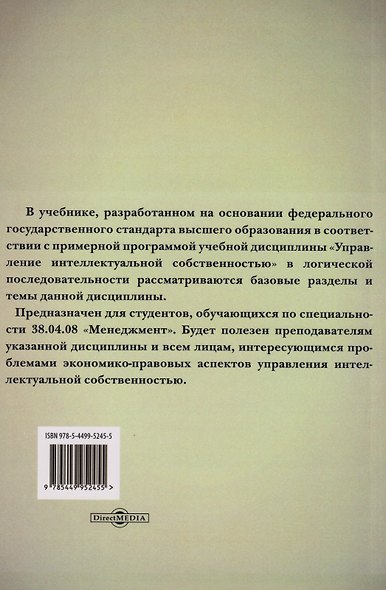 Управление интеллектуальной собственностью: учебник - фото 2