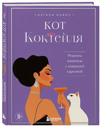 Кот коктейля. Рецепты напитков с кошачьей харизмой - фото 3