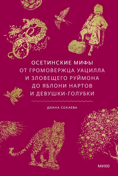 Осетинские мифы. От громовержца Уацилла и зловещего Руймона до яблони нартов и девушки-голубки - фото 1