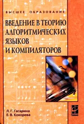 Введение в теорию алгоритмических языков и компиляторов (ВО) - фото 1