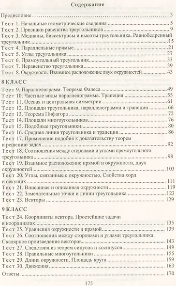 Геометрия. 7-9 класс. Тесты для текущего и обобщающего контроля. ФГОС - фото 2