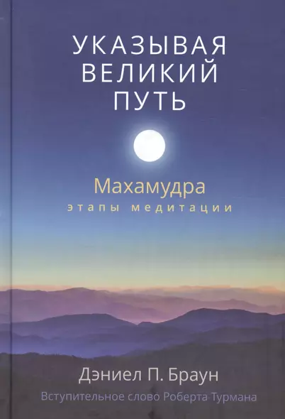 Указывая великий путь. Махамудра: этапы медитации - фото 1