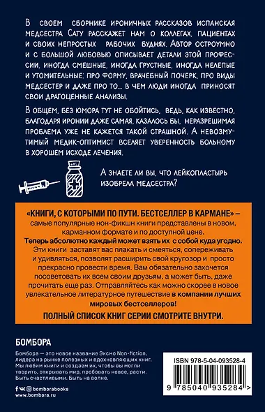 Действуй, медсестра! 63 откровенные истории о пациентах, работе и немного о себе - фото 2