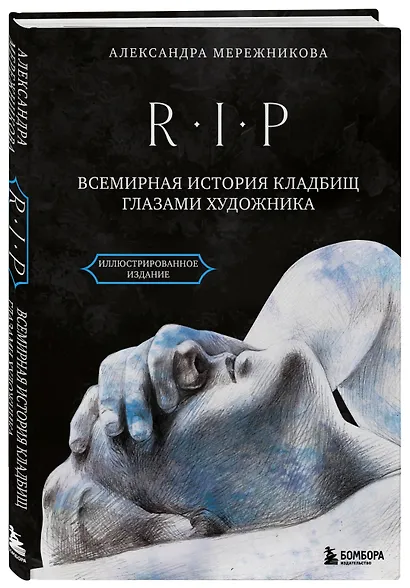 R.I.P. Всемирная история кладбищ глазами художника - фото 3
