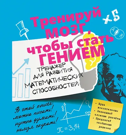 ТренируйМозг Математические способности.Тренажер для развития. - фото 1