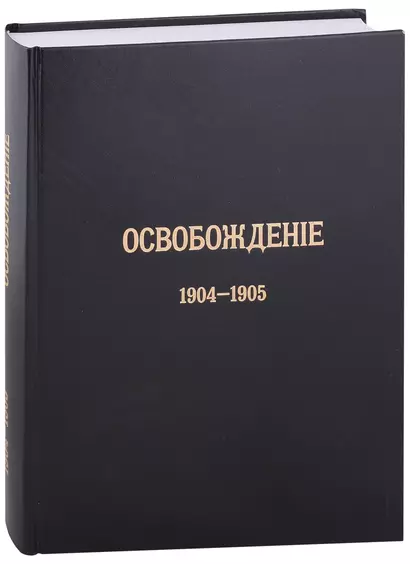 Журнал «Освобождение» (1902-1905): Репринтное издание под редакцией М.А. Колерова и Ф.А. Гайды. В 3-х книгах. Книга 3. 1904-1905 - фото 1