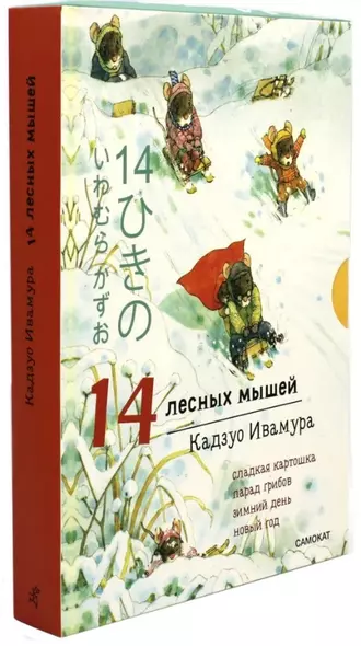 Зимний комплект. 14 лесных мышей: Сладкая картошка. Парад грибов. Зимний день. Новый год (комплект из 4 книг) - фото 1